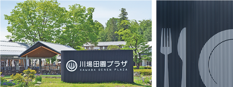 道の駅 川場田園プラザ サインリニューアル計画